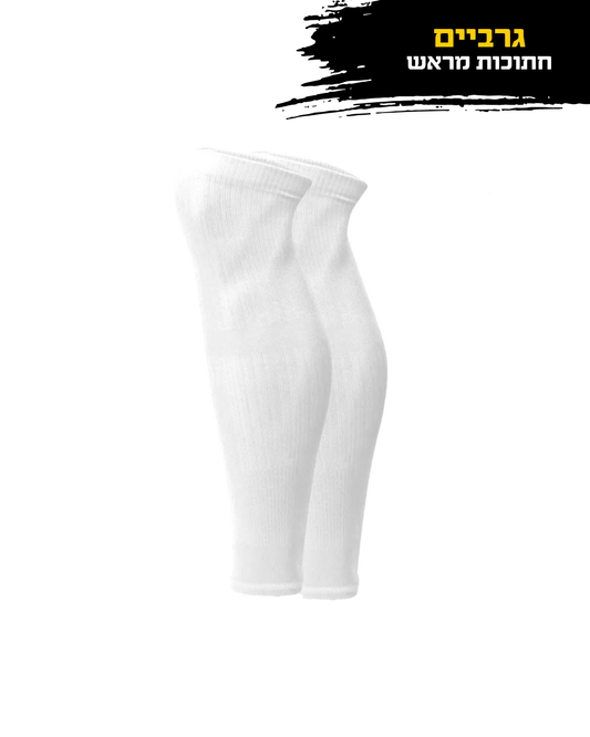 גרביים חתוכות מראש